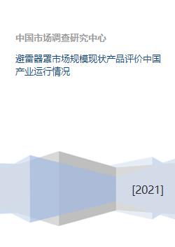 中國避雷器罩及防雷器市場現狀、產品評價與產業運行分析